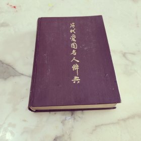 历代爱国名人辞典