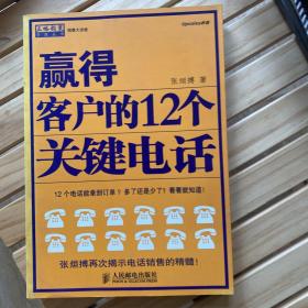 赢得客户的12个关键电话