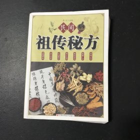 民间祖传秘方 中医书籍养生偏方大全民间老偏方美容养颜常见病防治 保健食疗偏方秘方大全小偏方老偏方中医健康养生保健疗法