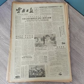 云南日报1987年2月8日（4开四版） 全面完成村级整党任务绝不能稍有松懈。 聘用离退休人员招才进宝输出技术和资金有出有进。 千余农户从荒地里刨出了金娃娃。 坚持一厂一策搞活大中型企业。 耿马县经济技术引进硕果累累。
