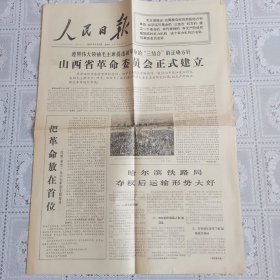 人民日报1967年3月23日（山西省革*会正式建立，四版）