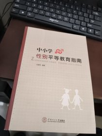 中小学性别平等教育指南