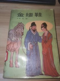 金缕鞋（馆藏书）