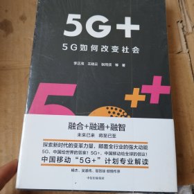 5G+：5G如何改变社会