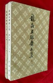 龙虫并雕斋文集【全二册，大32开本】