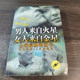 男人来自火星 女人来自金星