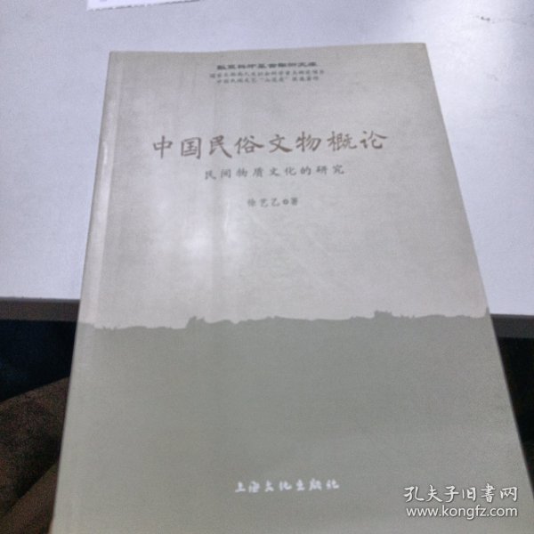 中国民俗文物概论：民间物质文化的研究