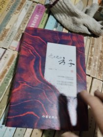 九十九个方子（作家的“方子”能治人生的病）