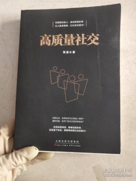 高质量社交