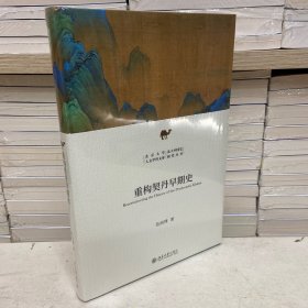 重构契丹早期史 新锐学者关于契丹早期历史全新力作 苗润博 北京大学人文学科文库·北大中国史研究丛书