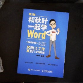 和秋叶一起学Word(第2版)