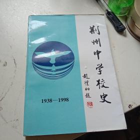 荆州中学校史