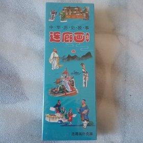 收藏扑克中华历史故事连廊画3