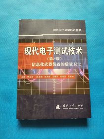现代电子测试技术：信息化武器装备的质量卫士（第2版）