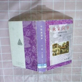 千秋家国梦 广州高第街许氏家族下部