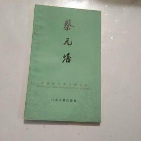 中国历代名人传丛书:谭嗣同/梁启超/康有为/蔡元培/洪秀全/张衡/黄兴/宋教仁/戚继光/秋瑾/吴敬梓/徐光启/郑和(13册合售)