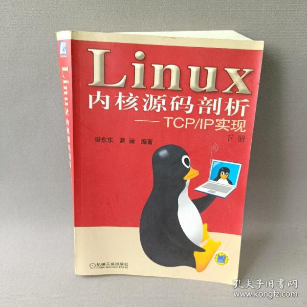 Linux内核源码剖析——TCP/IP实现（上下册）