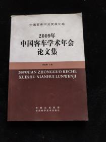 2009年中国客车学术年会论文集