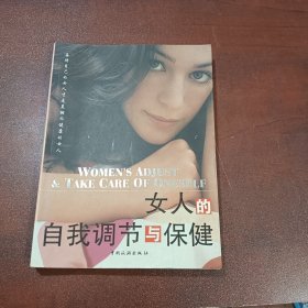 女人的自我调节与保健