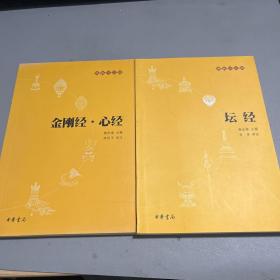 坛经：佛教十三经+金刚经·心经（2本合售）