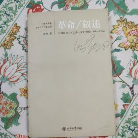 革命/叙述：中国社会主义文学-文化想象(1949-1966)