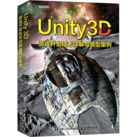 Unity 3D游戲開發(fā)技術詳解與典型案例