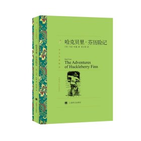 哈克贝里·芬历险记（译文名著精选） 上海译文 9787532753574 [美]马克·吐温著 张万里译