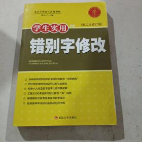 学生实用错别字修改手册（第2次修订版）