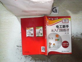 边学边看边实践：电工新手从入门到成才 