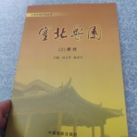 塞北梨园1—6 （一）耍孩儿 （二）罗罗腔 （三）赛 戏 （四）广灵秧歌 （五）北路梆子，云州道 （六）弦子腔，晋北道情 共6本合售 （作者签赠本）