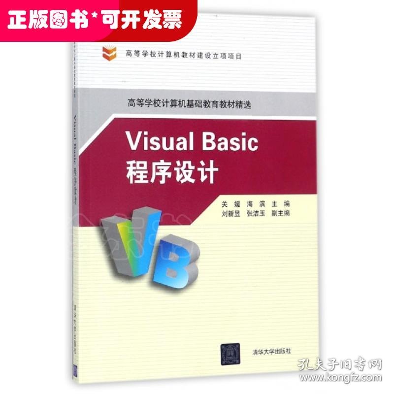 Visual Basic程序设计(高等学校计算机基础教育教材精选)