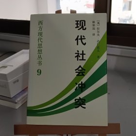 现代社会冲突