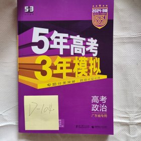 5年高考3年模拟政治