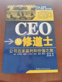 CEO与修道士：公司追求赢利和价值之旅