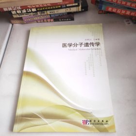 医学分子遗传学