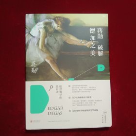 蒋勋破解德加之美