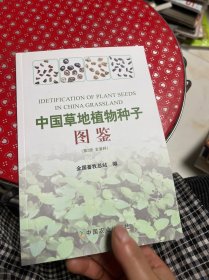 中国草地植物种子图鉴（第2册玄参科）