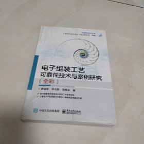 电子组装工艺可靠性技术与案例研究(全彩)