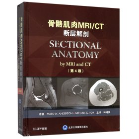 骨骼肌肉MRI/CT断层解剖（第4版）