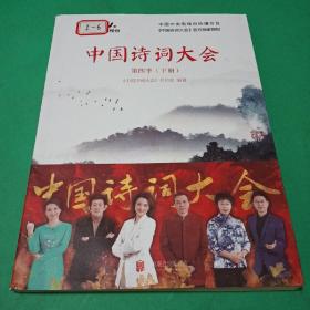 中国诗词大会：第四季（下册）