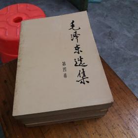 毛泽东选集…，第一二三四卷共4本