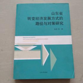 山东省转变经济发展方式的路径与对策研究