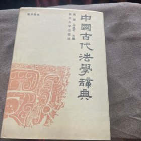 中国古代法学辞典