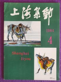 《上海集邮》1984年第4期