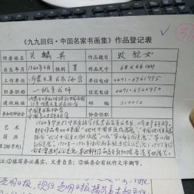 九九回归 中国名家书画集 作品登记表 关麟英登记表  一页 本人手写   保真