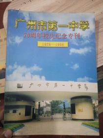 广州市第一中学70周年校庆纪念专刊 1928-1998.