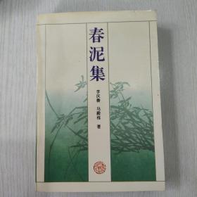 春泥集（签赠本）
