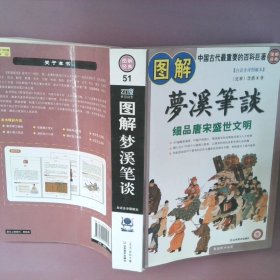 图解梦溪笔谈：细品唐床盛世文明