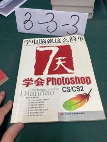 7天学会 Photoshop (CS/CS2) 无碟