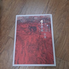 逸品典藏：中国当代艺术家.第四辑李课